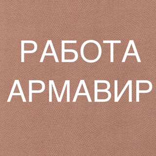 Telegram profile photo for РАБОТА В АРМАВИРЕ