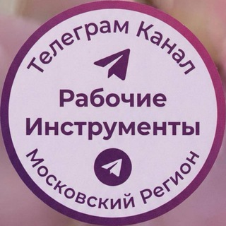 Telegram profile photo for Рабочие инструменты. Московский регион.