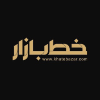 Telegram profile photo for پایگاه خبری تحلیلی خط بازار