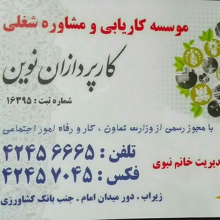 Telegram profile photo for کاریابی و مشاوره شغلی کارپردازان سوادکوه