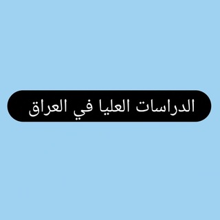 Telegram profile photo for الدراسات العليا في العراق