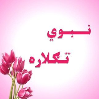 Telegram profile photo for 🌴 نبوي 🤝 تګلاره 🌴