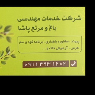 Telegram profile photo for پیام سبز(شرکت خدمات مهندسی باغ و مرتع پاشا)