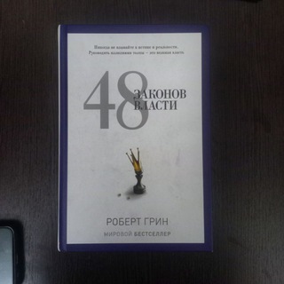 Telegram profile photo for 48 Законов Власти