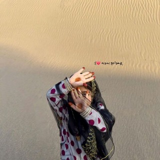 Telegram profile photo for ˼♯̶ مواجع بـدويه 💔):