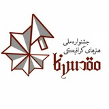 Telegram profile photo for جشنواره ملی هنرهای گرافیکی