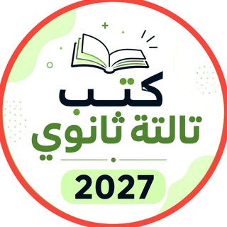 Telegram profile photo for كتب تالته ثانوي 2027
