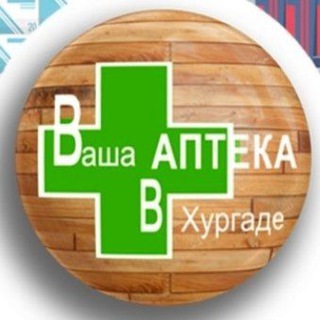 Telegram profile photo for Ваша Аптека в Хургаде