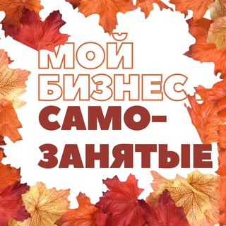 Telegram profile photo for Мой бизнес. Самозанятые