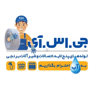 Telegram profile photo for گروه صنایع جی اس آی (لوله های پنج لایه، اتصالات و شیرالات برنجی)