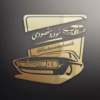 Telegram profile photo for خودرو مقصودی (کف قیمت همکاری)