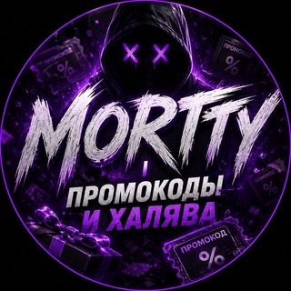 Telegram profile photo for MORTTY | ПРОМОКОДЫ И ХАЛЯВА