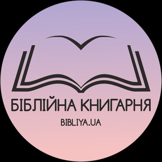 Telegram profile photo for Біблійна книгарня 🇺🇦