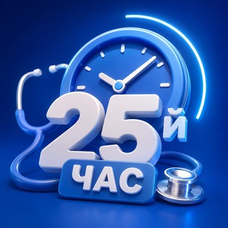 Telegram profile photo for 25-й час врача | Докстарклаб