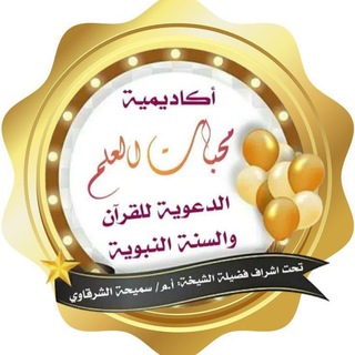 Telegram profile photo for نور التوحيد 🍀محبات العلم 📚
