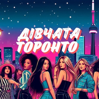 Telegram profile photo for Дівчата в Торонто 🇺🇦🇨🇦