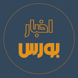 Telegram profile photo for اخبار بورس