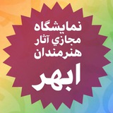 Telegram profile photo for نمايشگاه آثار هنرمندان ابهر