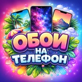 Telegram profile photo for ОБОИ НА ТЕЛЕФОН HD 2026