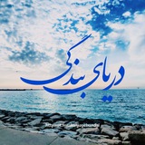 Telegram profile photo for دریای بندگی