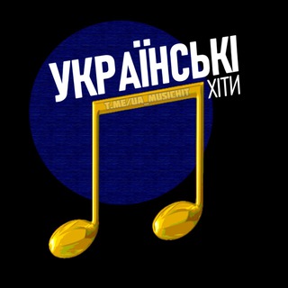 Telegram profile photo for Українські пісні | музика 🇺🇦