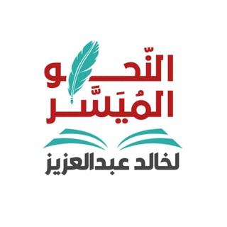 Telegram profile photo for النحو المُيَسَّر لخالد عبد العزيز