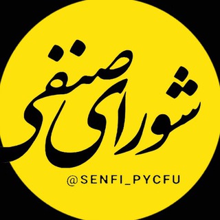 Telegram profile photo for شورای صنفی فرهنگیان یزد