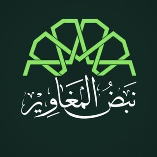 Telegram profile photo for نبض المغاوير