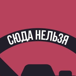 Telegram profile photo for Вам Сюда Нельзя