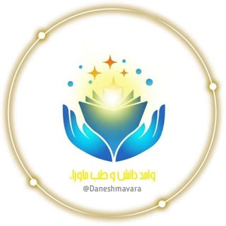 Telegram profile photo for واحد دانش و طب ماوراء الطبیعه
