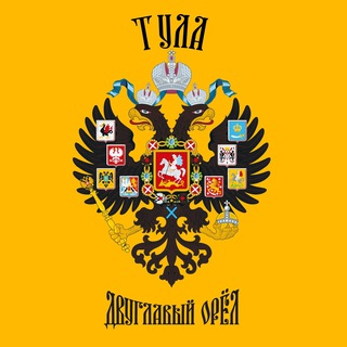 Telegram profile photo for Двуглавый Орёл I Тульская область