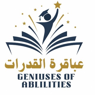 Telegram profile photo for عباقرة القدرات | مناقشة