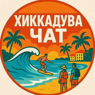 Telegram profile photo for ШРИ-ЛАНКА 🇱🇰 ХИККАДУВА