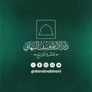 Telegram profile photo for دار الإمام يوسف النبهاني للنشر والتوزيع
