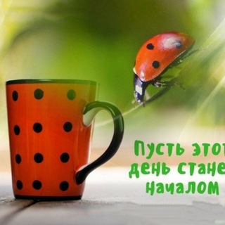 Telegram profile photo for С Добрым утром! 💌