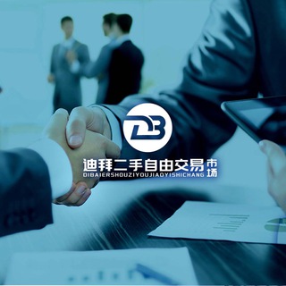 Telegram profile photo for 迪拜二手交易网🇦🇪