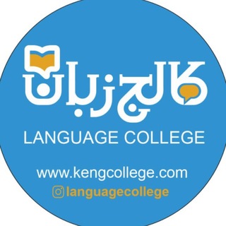 Telegram profile photo for کالج زبان کرمانشاه