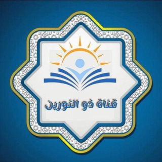 Telegram profile photo for قناة ذو النورين للرواية والدراية وعلوم القرءان تابعة لمركز نماء