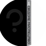 Telegram profile photo for (НЕ)СВІДОМЕ МИСТЕЦТВО