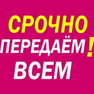 Telegram profile photo for Это очень важно передать всем! (Всё собрано Воедино для пересылки!)