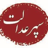 Telegram profile photo for Sepehredalat.ir