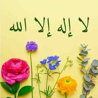 Telegram profile photo for 🌾☘️لَا إِلَٰهَ إِلَّا ٱللَّٰهُ☘️🌾