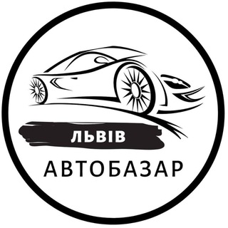 Telegram profile photo for Автобазар Львів | АвтоРынок Львов
