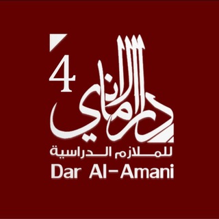 Telegram profile photo for مكتبة دار الاماني 4 / الدولعي