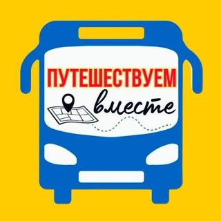 Telegram profile photo for 🕊ПУТЕШЕСТВУЕМ ВМЕСТЕ🚐 (канал)