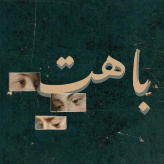 Telegram profile photo for بَآهـت