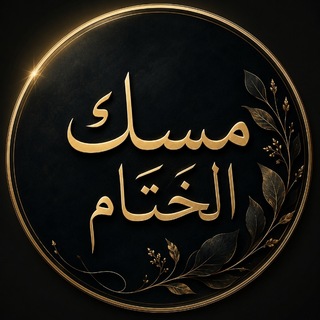 Telegram profile photo for مسك الختام