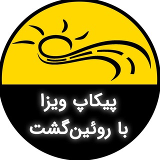 Telegram group profile photo for پیکاپ ویزا با روئین گشت