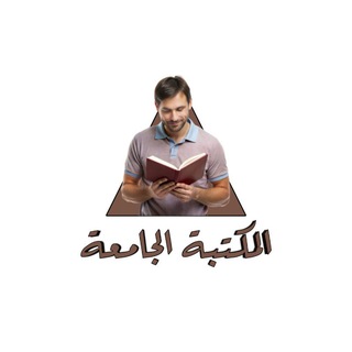 Telegram profile photo for المكتبة الجامعة
