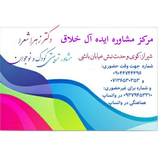 Telegram profile photo for تربیت کودک و نوجوان با دکتر زهرا شعرا